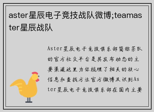 aster星辰电子竞技战队微博;teamaster星辰战队
