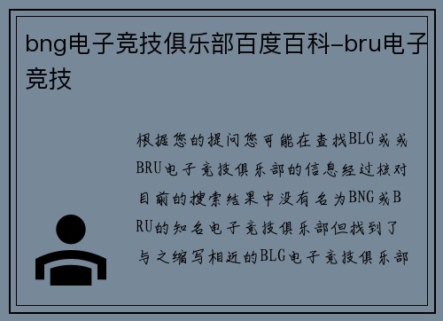 bng电子竞技俱乐部百度百科-bru电子竞技