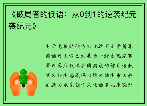 《破局者的低语：从0到1的逆袭纪元袭纪元》