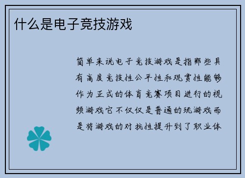什么是电子竞技游戏