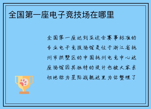 全国第一座电子竞技场在哪里